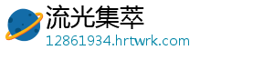洛阳钼业一季度净利大涨90％，高层人事大换血引关注 公司实现营业收入460.06亿元-流光集萃